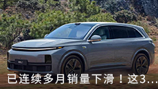 已连续多月销量下滑！这3款“热门车”，开始褪去热度了？