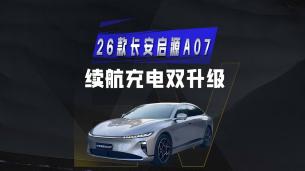 26款长安启源A07 续航充电双升级