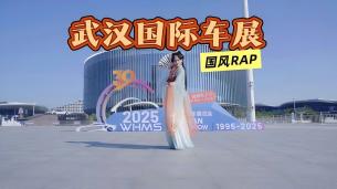 【武汉国际车展】国风RAP全网首发，@各位江湖儿女，一起玩尽兴！