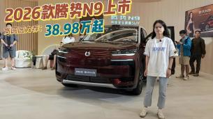 超级混动豪华新座驾，2026款腾势N9上市，产品力升级，售价有诚意