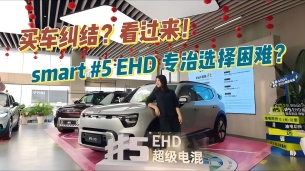 买车纠结?看过来!smart #5 EHD超级电混专治选择困难,闭眼入!