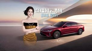 技术领先、品质可靠！中国品牌高端旗舰奇瑞风云A9L，鉴真章，见实力