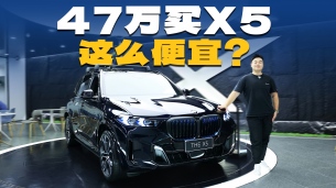价格降至47万多起!国产宝马X5,能直接抄底了?