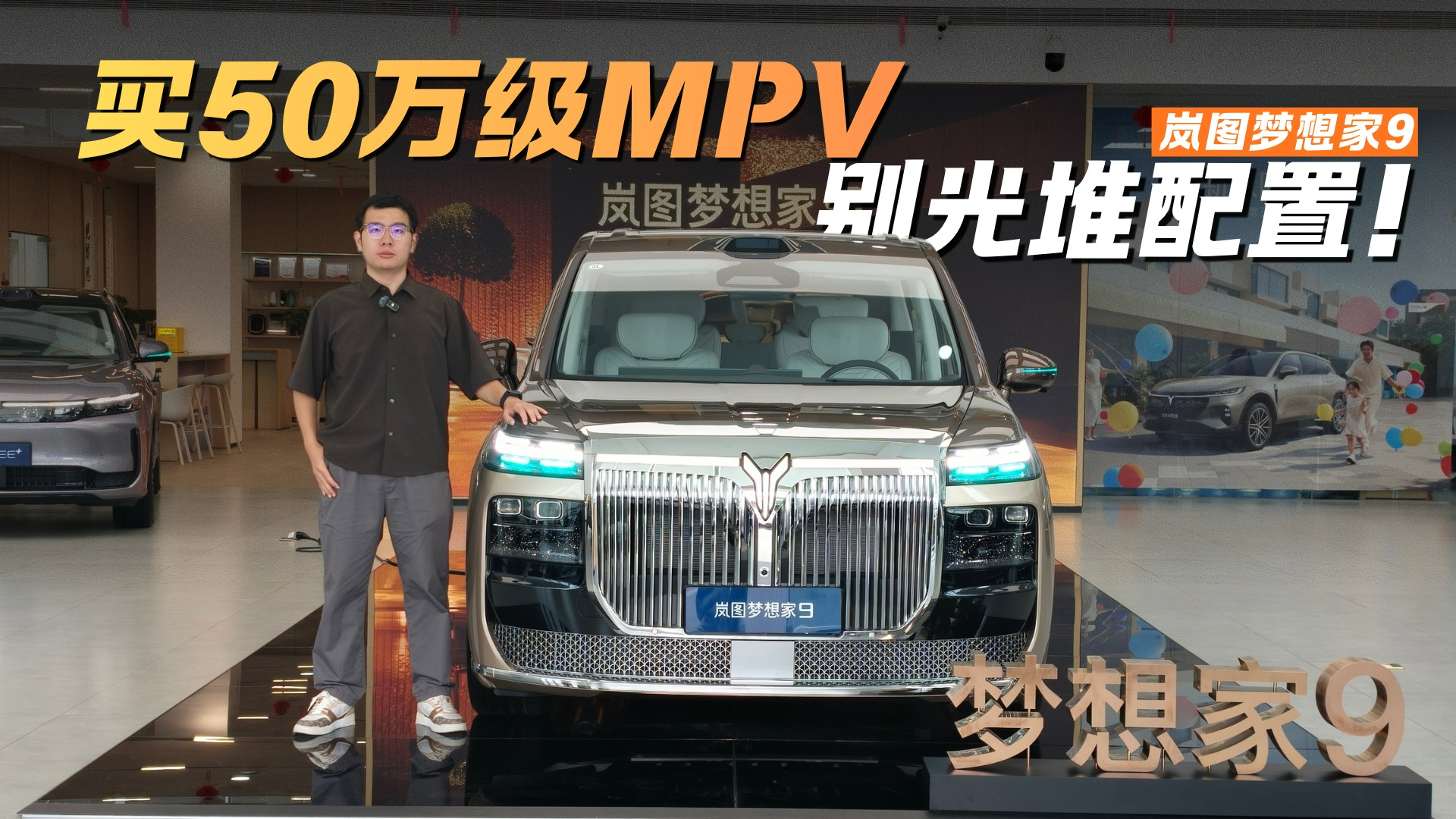 岚图梦想家9 全球首款升降立标 MPV！中式豪华太懂国人