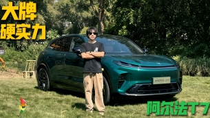 试驾极狐阿尔法T7 擦亮眼睛选大牌！