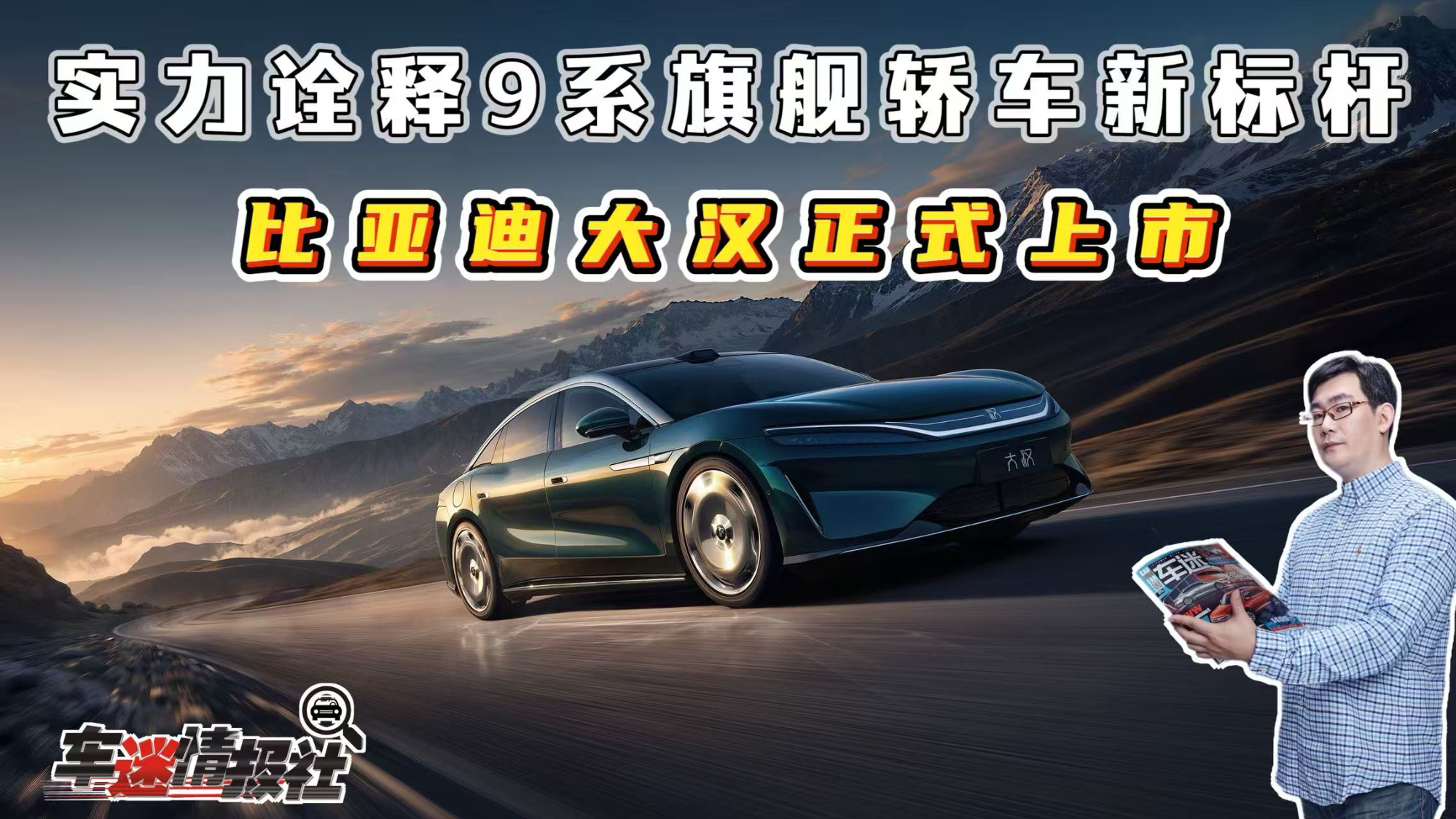23.59万元起！比亚迪大汉正式上市，实力诠释9系旗舰轿车新标杆