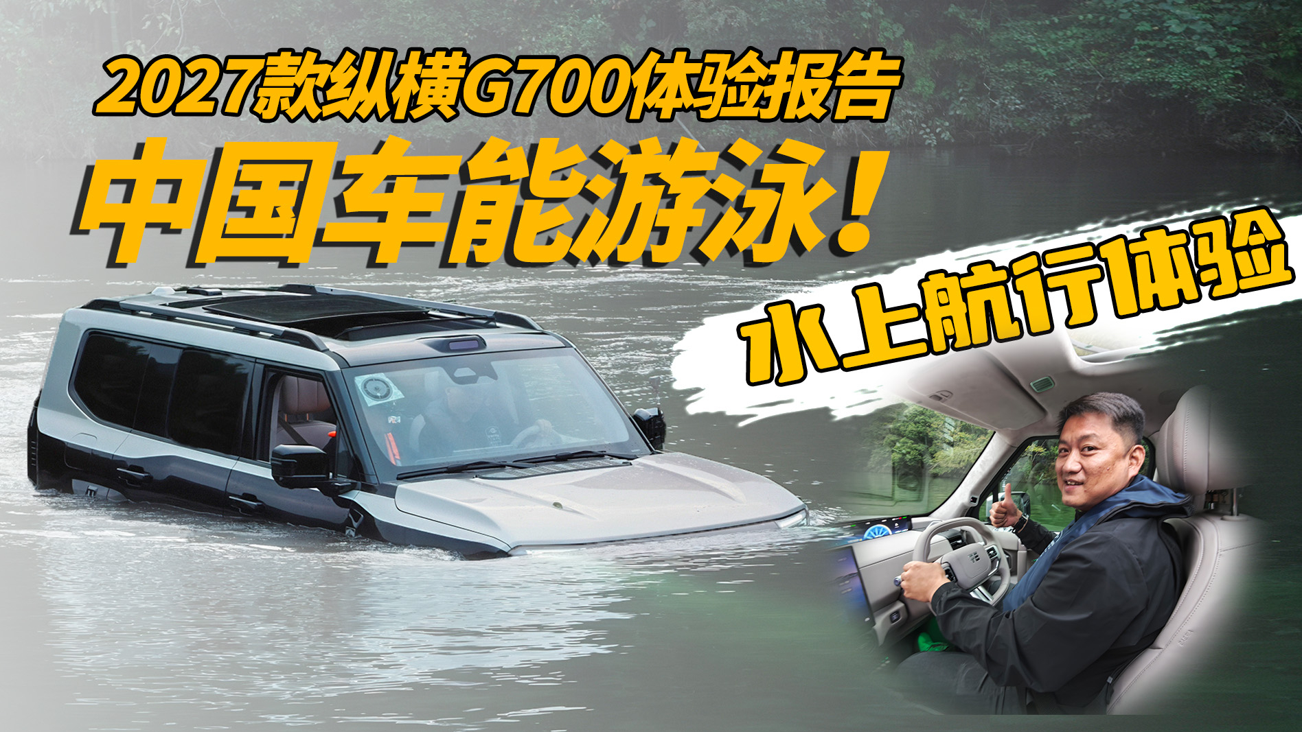 这不是AI特效！纵横G700下水体验太魔幻了，全程记录出乎意料