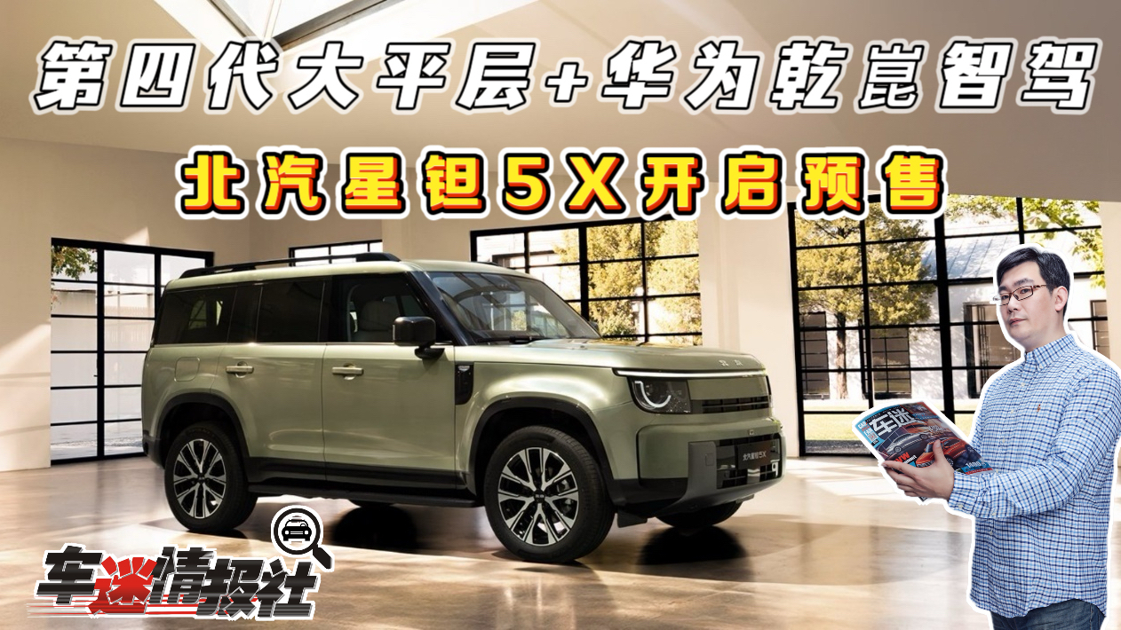 第四代大平层+华为乾菎智驾！北汽星钽5X开启预售，13.99万元起