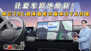 让爱车原地焕新!风云T9L迎来首轮大版本OTA升级