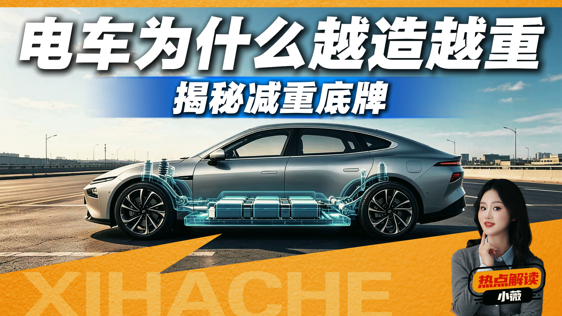 车重=安全？电车车主容易信的一个误区，车企算完账选择了摆烂