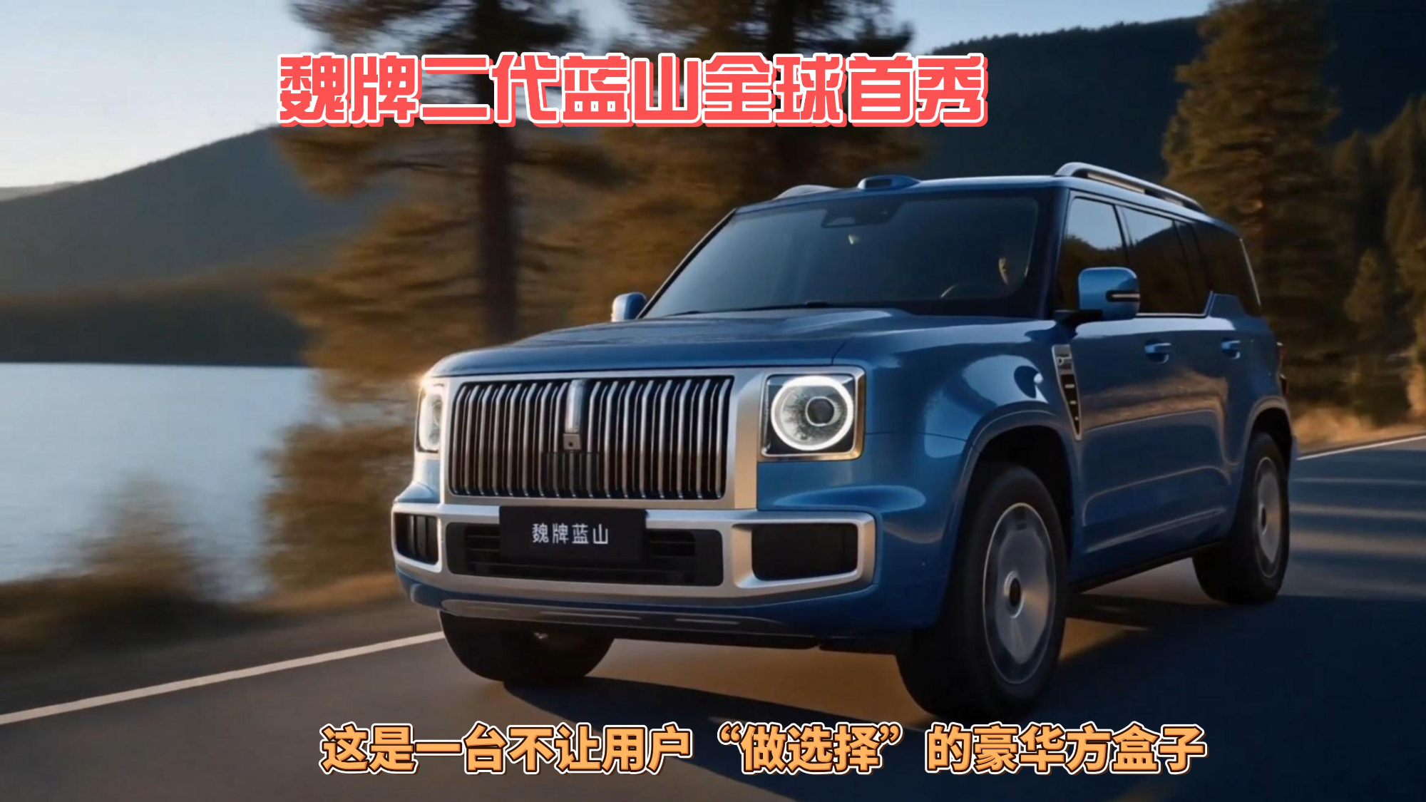 魏牌二代蓝山全球首秀：这是一台不让用户“做选择”的豪华方盒子