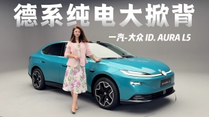 德系纯电大掀背,一汽-大众ID. AURA L5剑指家轿顶流!