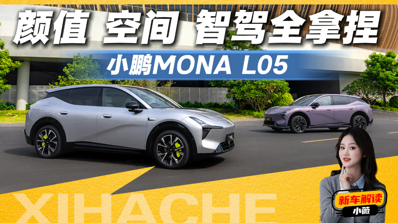 比预售便宜3万，颜值、空间、智驾全拿捏，小鹏MONA L05值得买吗