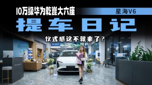 等2周终于提车！星海V6提车仪式全记录，10万级华为乾崑智驾ADS 5 SE大六座香吗？