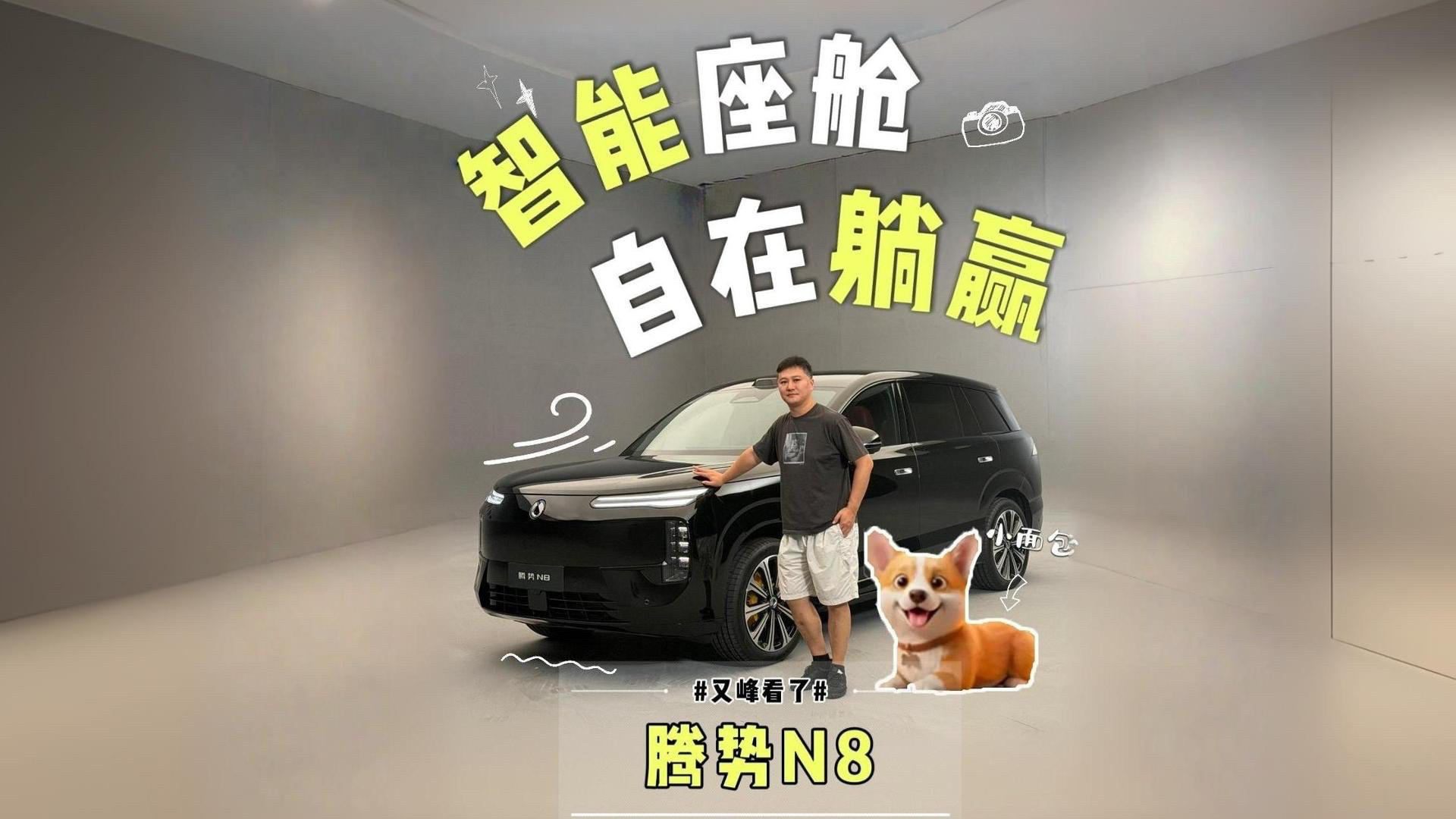 智能座舱 自在躺赢 腾势N8