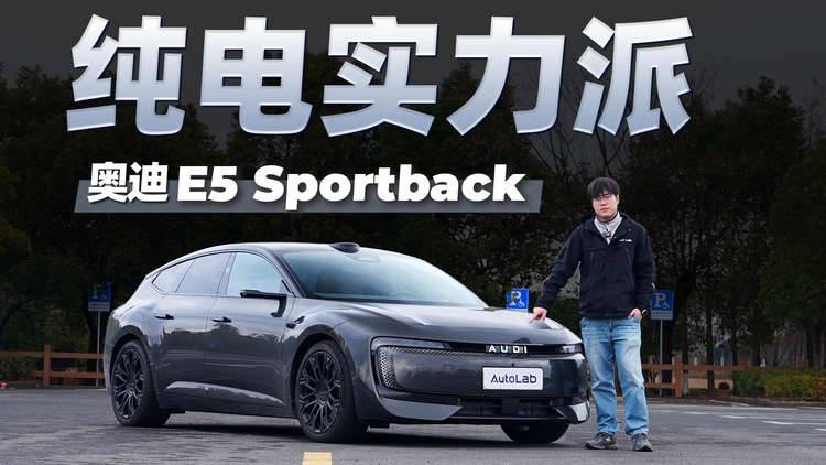 湿冷冬季实测，奥迪 E5 Sportback表现如何？