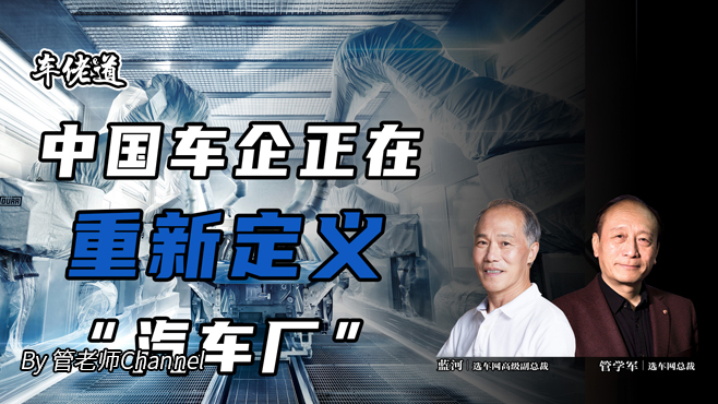 车佬道：中国车企正在重新定义 “汽车厂”