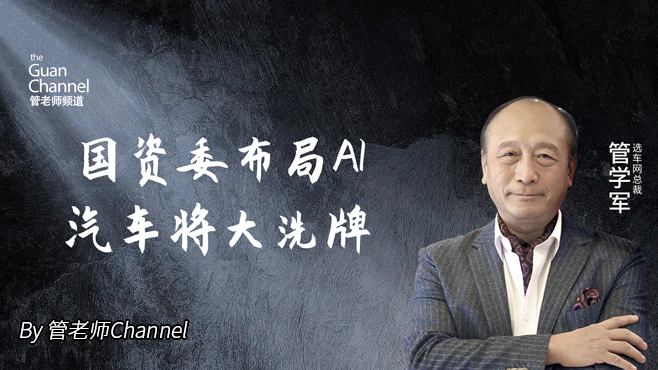 国资委布局AI 汽车将大洗牌