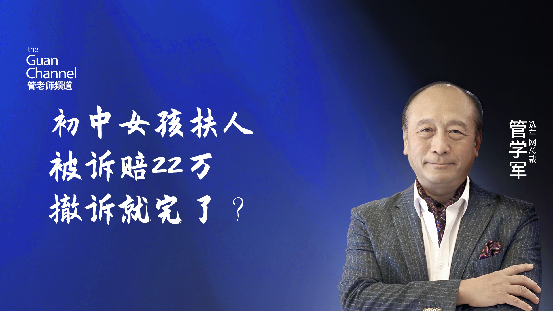 初中女孩扶人被诉赔22万 撤诉就完了?