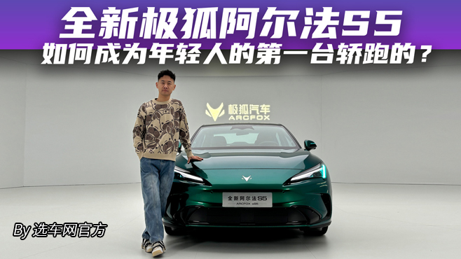 全新极狐阿尔法S5 如何成为年轻人的第一台轿跑的?