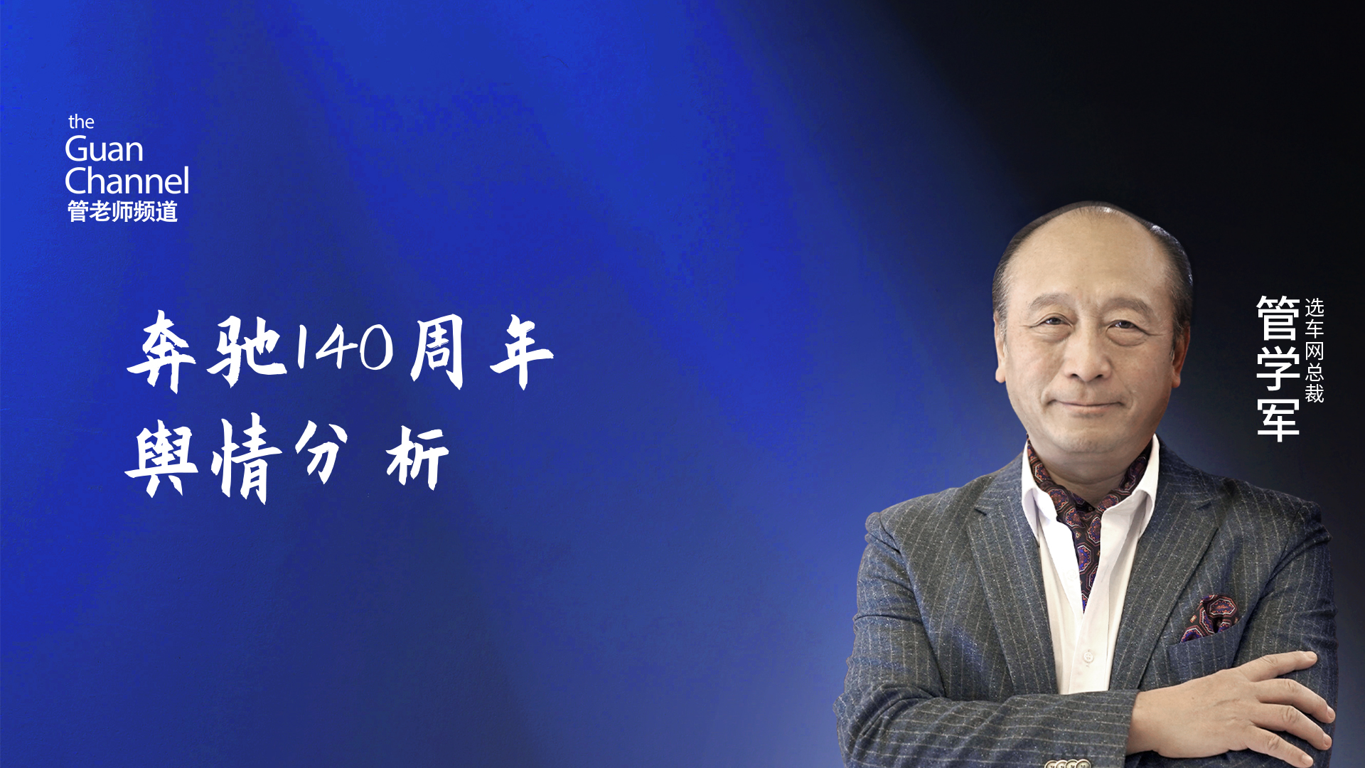 奔驰140周年舆情分析