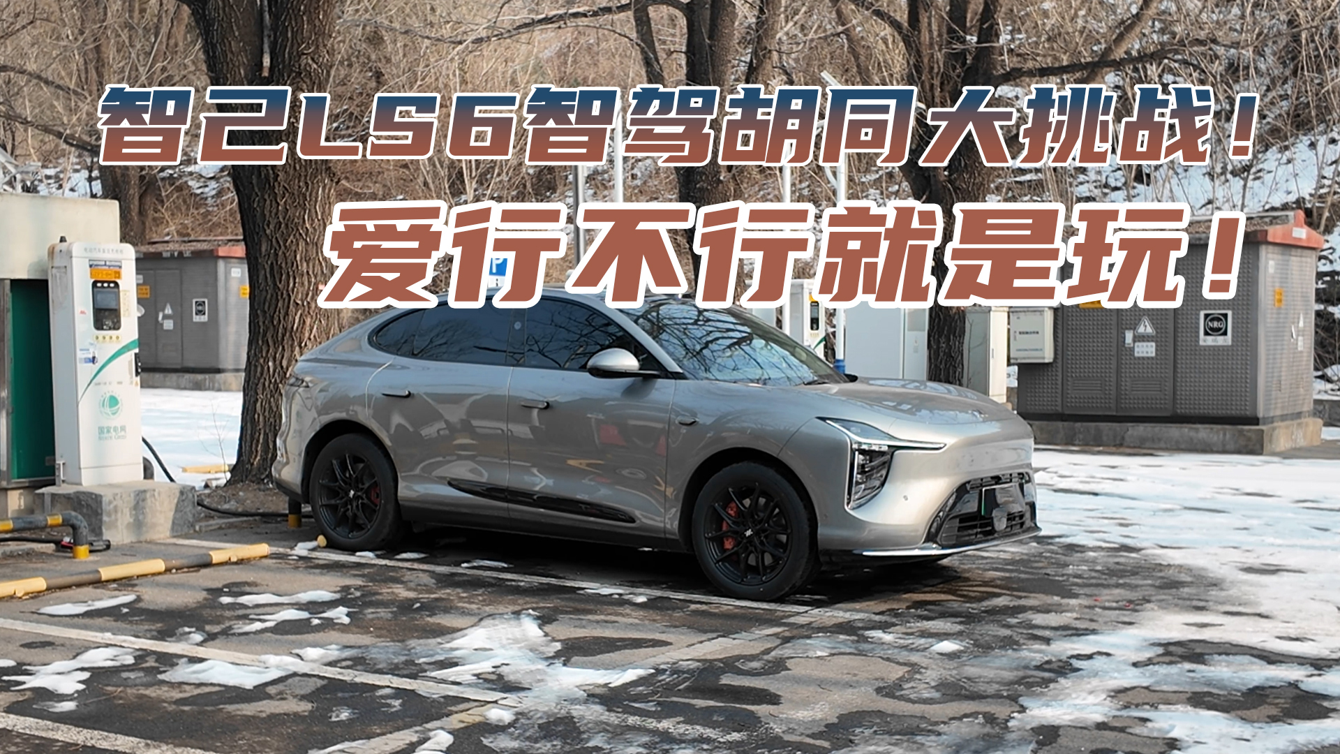 智己LS6智驾胡同大挑战！爱行不行就是玩！