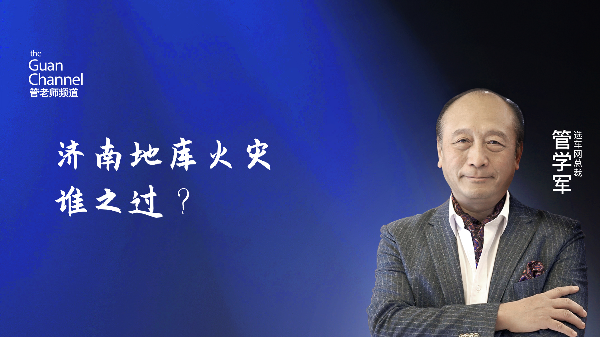 济南地库火灾谁之过？