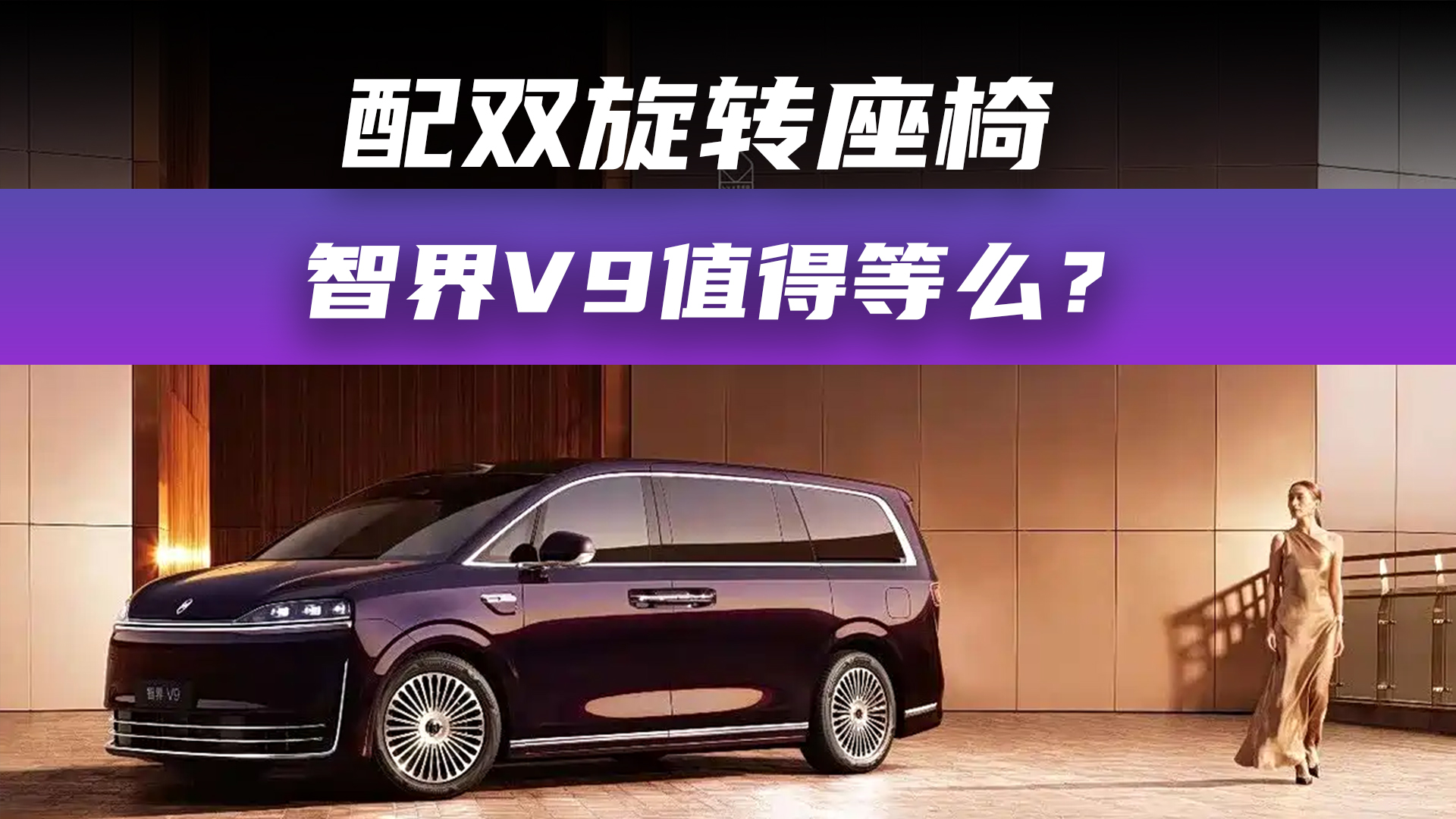 配双旋转座椅 智界V9值得等么？