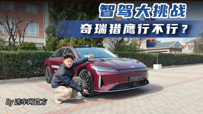 智驾大挑战 奇瑞猎鹰行不行？