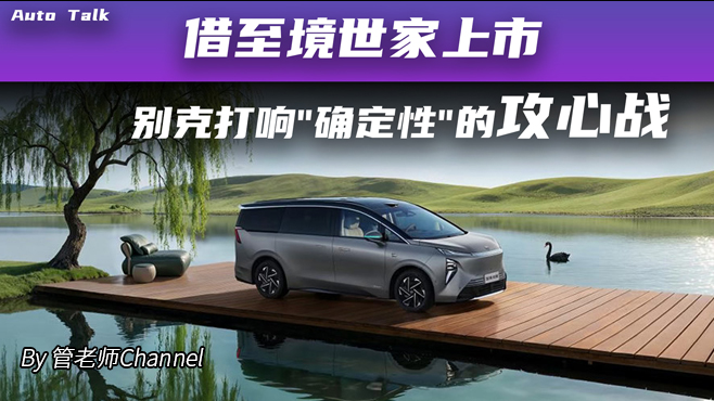借至境世家上市 别克打响