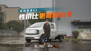 买小卡拉货,星塔K5不错,便宜、能装、烂路更强