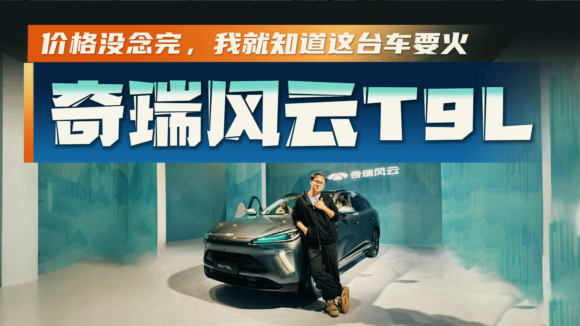 风云T9L实拍报告！这质感你打几分？我承认这次被“脸”拿捏了！