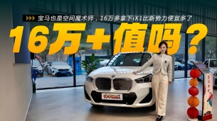 宝马也玩空间魔术！16万多就能买宝马iX1，性价比不输新势力