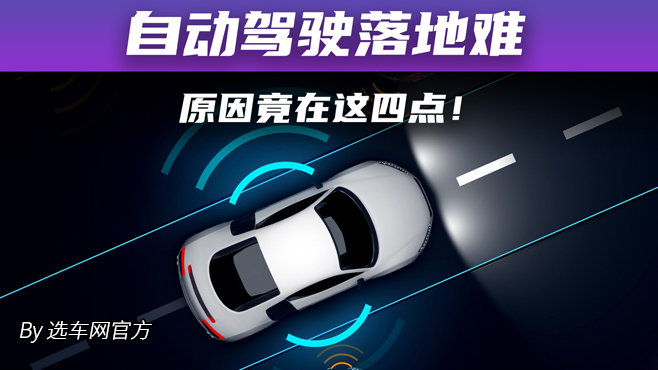 自动驾驶落地难 原因竟在这四点！