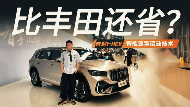 不插电的混动王者？5分钟拆解吉利i-HEV智擎混动黑科技