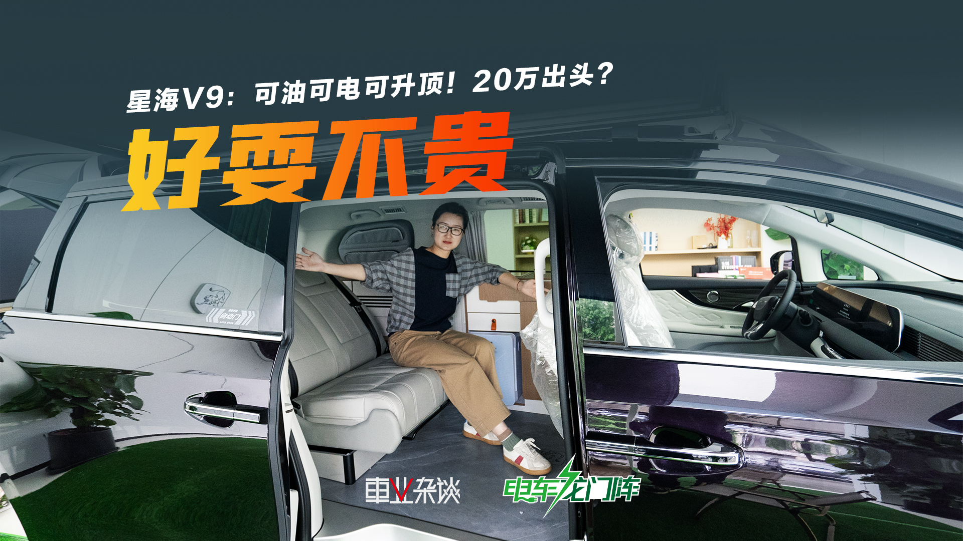 可油可电，可升顶！看完星海V9露营版，只想退休！