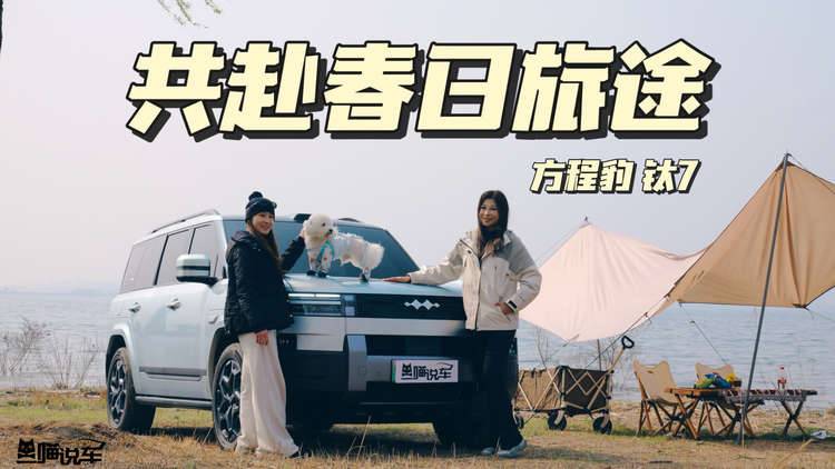 开着方程豹钛7，与毛孩子共赴一场千里春日自驾！