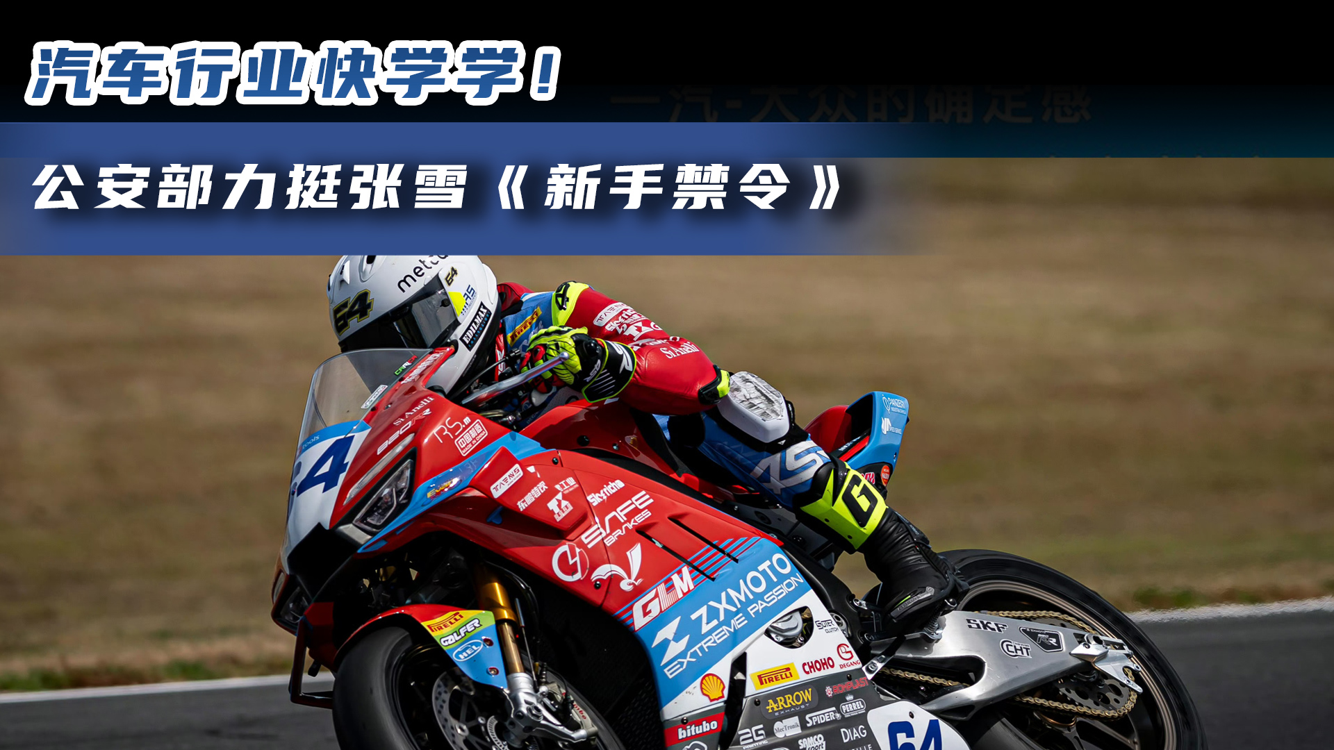 公安部力挺张雪《新手禁令》 汽车行业快学学！