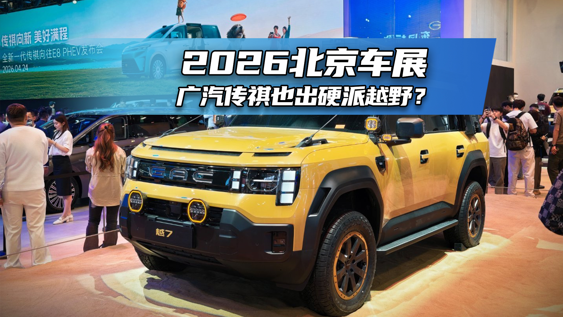 2026北京车展：广汽传祺也出硬派越野？