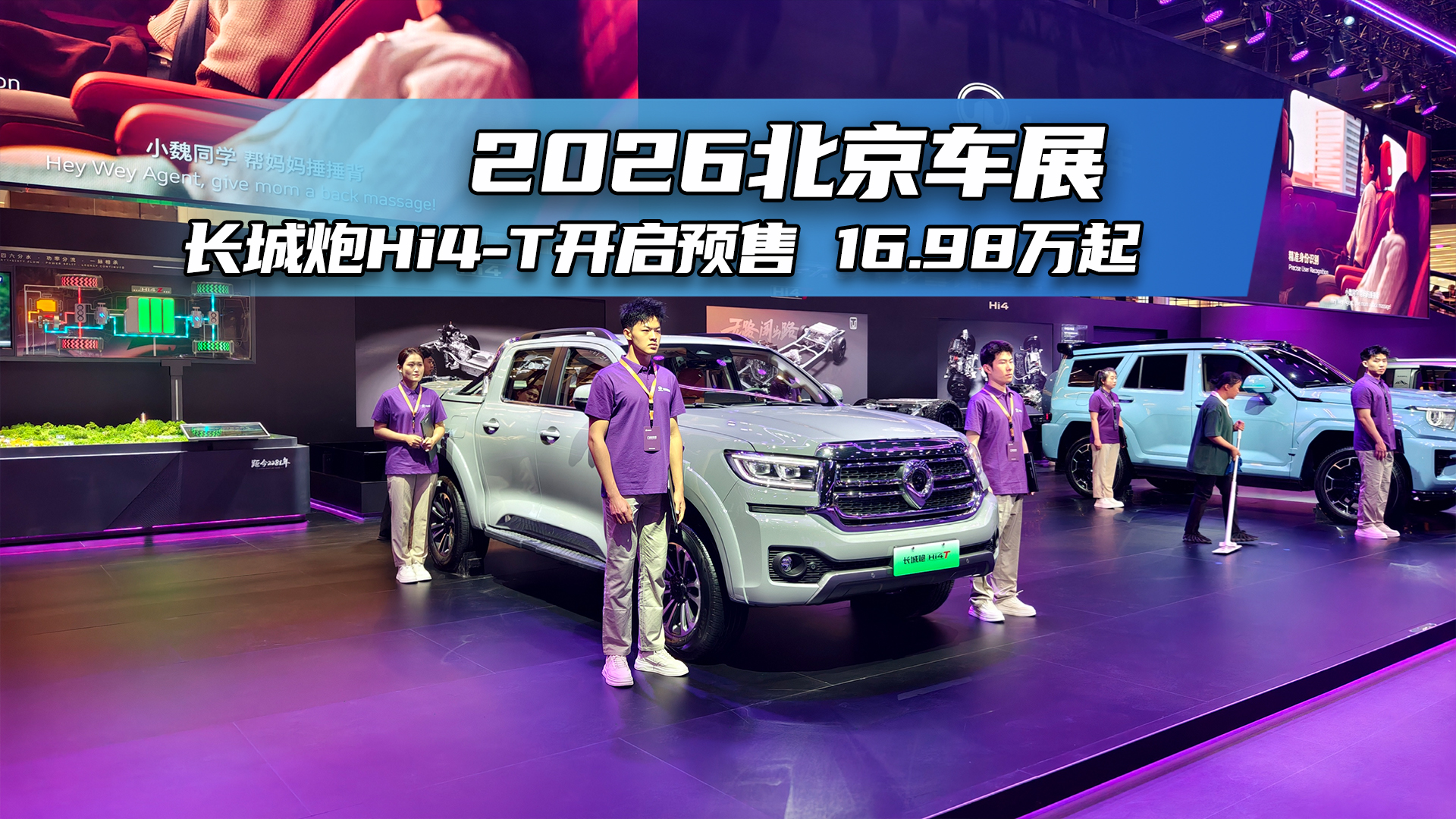 2026北京车展：长城炮Hi4-T开启预售 16.98万起