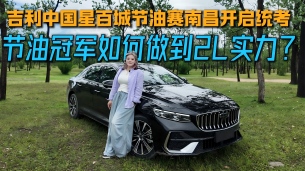 吉利中国星百城节油赛南昌开启“统考” 节油赛冠军如何做到 2L 实力？#吉利中国星2L实力百城统考