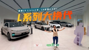 L9 Livis上市,L8“优惠”4.5万,理想L系列大换代!