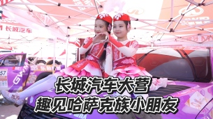 环塔刚开幕,长城汽车大营这幕暖到全世界!