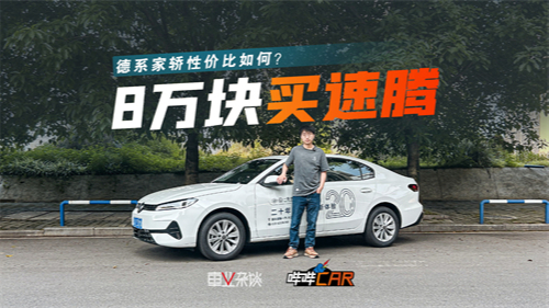 8万块就能拿下速腾S，但它值得买么？