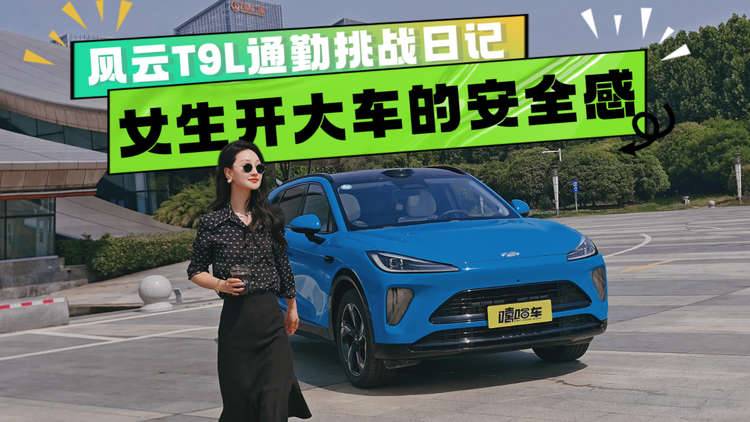 女生开大车的安全感，是谁给的？风云T9L通勤挑战日记