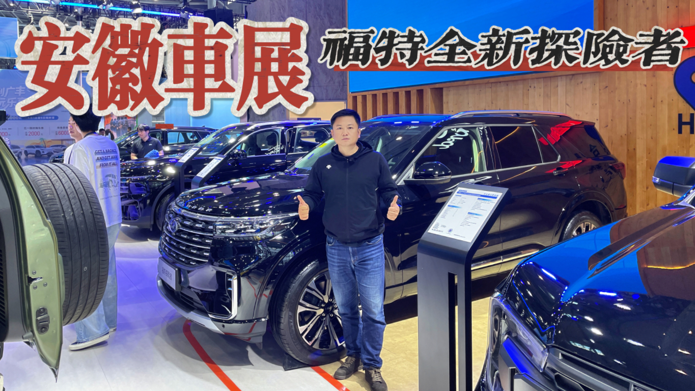 五一车展带你盘全新福特探险者，现在入手划算吗？