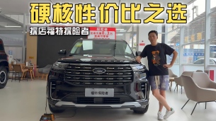 硬核性价比天花板?探店福特探险者昆仑穿越版