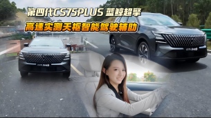 长途省心又安全！实测第四代CS75PLUS 蓝鲸超擎天枢智能驾驶辅助