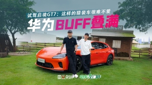 试驾启境GT7,华为黑科技叠满,年轻人很难不爱