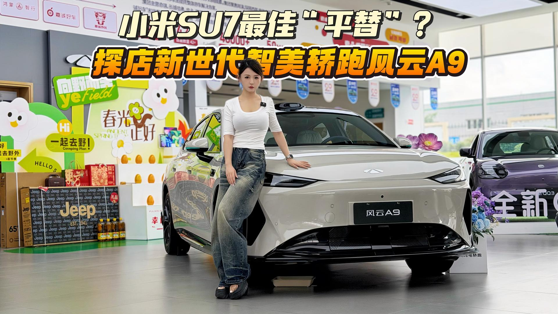 小米SU7最佳“平替”？探店风云A9：15万级也能给你“高级感”